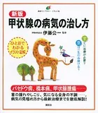 新版 甲状腺の病気の治し方