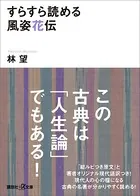 すらすら読める風姿花伝