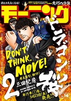 モーニング 2018年 16号 ［2018年3月22日発売］