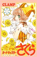 カードキャプターさくら クリアカード編 （4）
