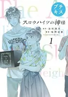 スロウハイツの神様 プチキス（単話）