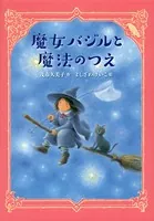 魔女バジル
