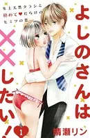 よしのさんは××したい！（単話）