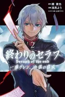 終わりのセラフ 一瀬グレン、16歳の破滅 （2）