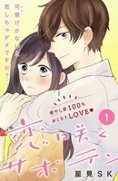 恋咲くサボテン（単話）