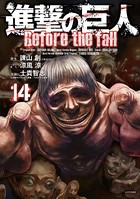 進撃の巨人 Before the fall （14）