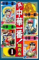 真・中華一番 超合本版