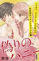 偽りのハニー（単話）