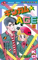 ギンガム☆AGE