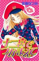 十二宮でつかまえて