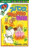 スパンクのWAOWAO探偵団 「おはよう！ スパンク」はみだし編