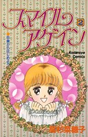 スマイルアゲイン
