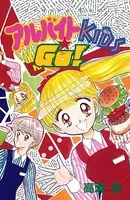 アルバイトKIDS☆GO！