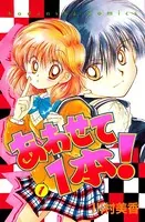 あわせて1本！