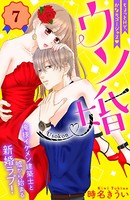 ウソ婚 分冊版 （7）