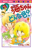 海ちゃんどんな色？