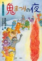 2月のおはなし 鬼まつりの夜