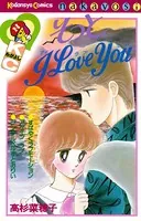 そっとI Love You