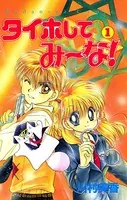タイホしてみ〜な！