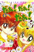 だぁ！ だぁ！ だぁ！