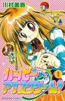 ハッピーアイスクリーム！