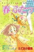 春 ふたつ