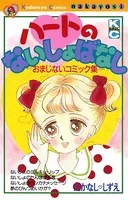 ハートのないしょばなし─おまじないコミック集─