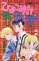 ひよこ時計PiPiPi