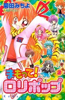 まもって！ ロリポップ