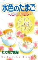 水色のたまご MY LITTLE FRIENDS