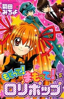 もどって！まもって！ロリポップ