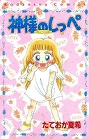 神様のしっぺ