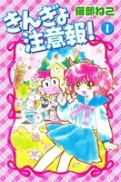 きんぎょ注意報！