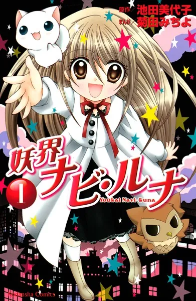 妖界ナビ・ルナ （1） - 池田美代子/菊田みちよ - 少女マンガ - DMM