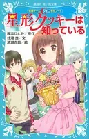妖精チームG事件ノート