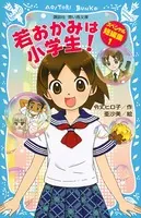 若おかみは小学生！ スペシャル短編集