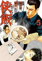 侠飯 （5）
