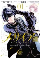 メサイア ―CODE EDGE―