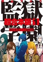 監獄学園　1巻〜22巻　＋20巻限定版、＋平本アキラ画集　GAMPUKU セット 特別ふろく♡ 平本アキラ初の“画集”『GAMPUKU 眼福』発売記念