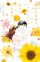 僕たちの恋にハッピーエンドなんていらない