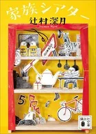 家族シアター