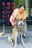 今日よりは 明日はきっと 良くなると 愛犬・太刀と暮らした16年