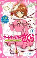 小説 アニメ カードキャプターさくら