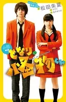 小説 映画 となりの怪物くん