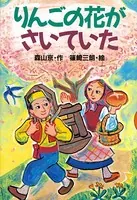 りんごの花がさいていた