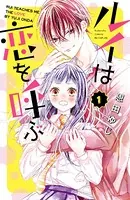 ルイは恋を呼ぶ