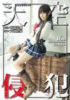 天空侵犯 デジタルフォトブック付き電子限定版