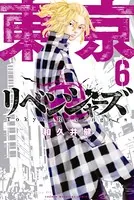 東京卍リベンジャーズ （6）