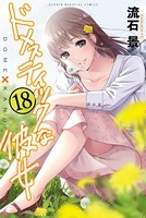 ドメスティックな彼女 （18）