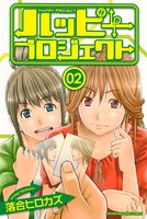 ハッピープロジェクト